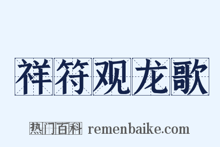 祥符观龙歌是什么意思的图片